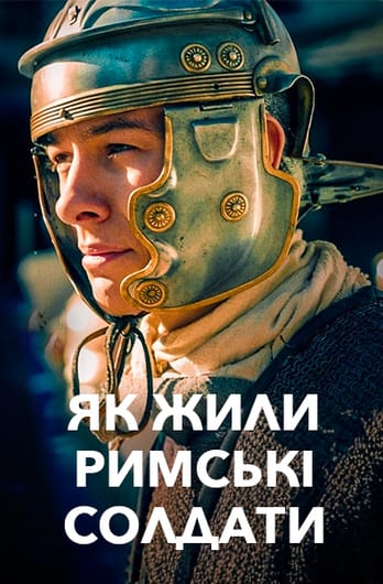 Як жили римські солдати