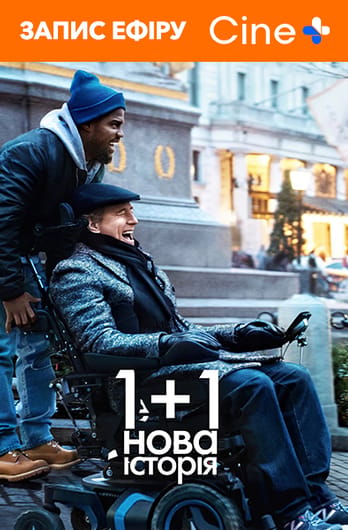 1+1: Нова історія