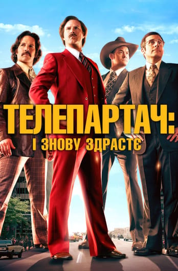 Телепартач: І знову здрастє