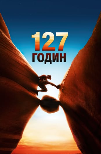 127 годин