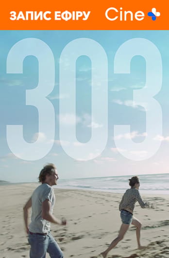 Романтики 303