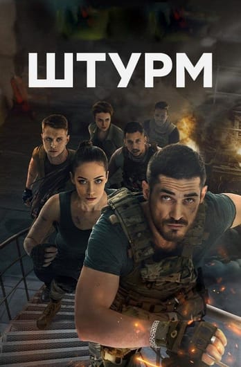 Штурм
