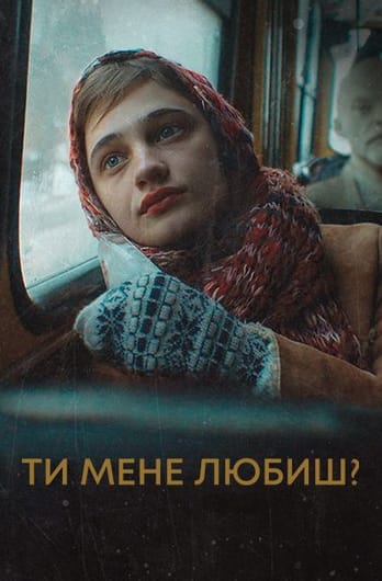 Ти мене любиш?