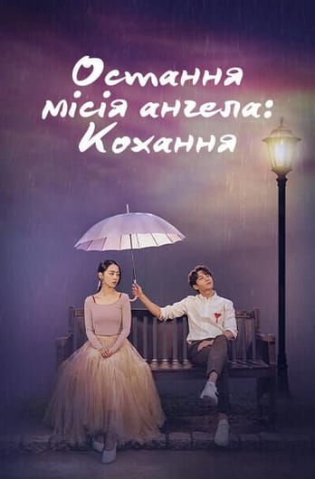 Остання місія ангела: Кохання