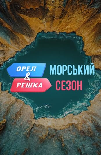 Орел і Решка. Морський сезон