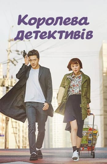 Королева детективів