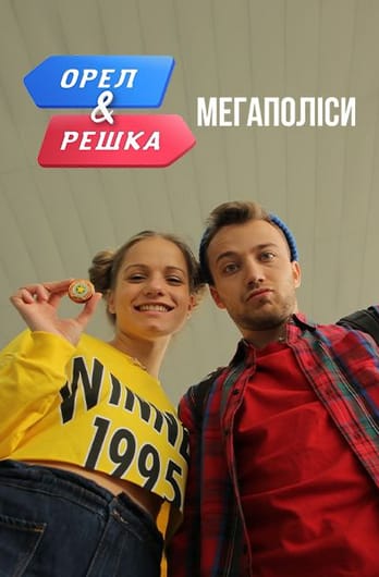 Орел і Решка. Мегаполіси