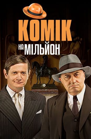 Комік на мільйон