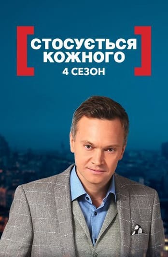 Стосується кожного 4 сезон
