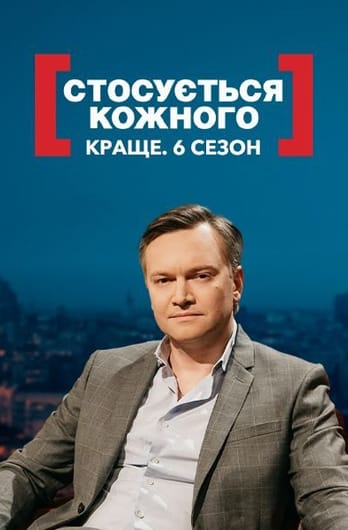 Стосується кожного. Краще. 6 сезон