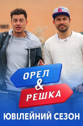 Heads and Tails. Anniversary season