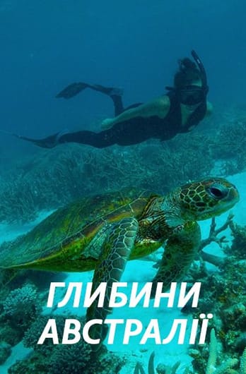 Глибини Австралії