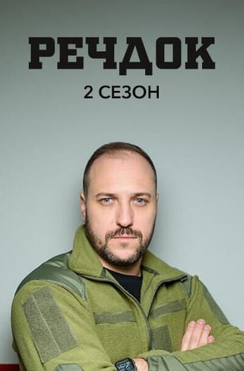 Речдок. 2 сезон