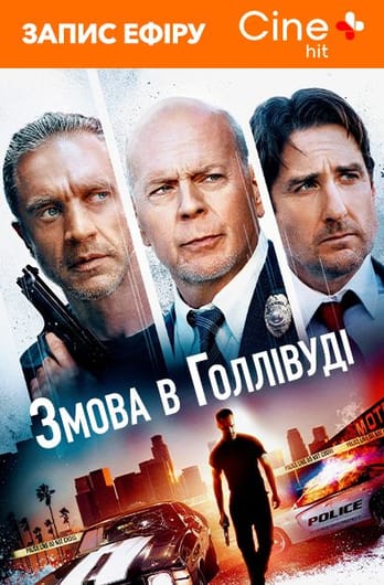 Змова в Голлівуді