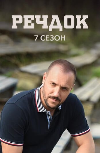Речдок. 7 сезон