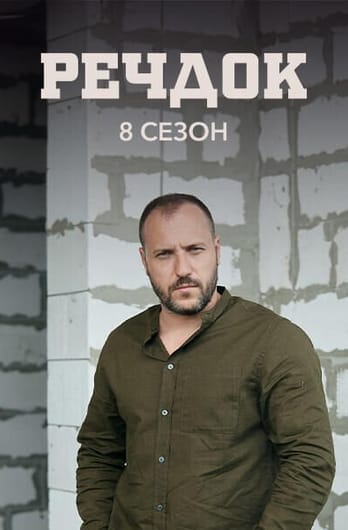 Речдок. 8 сезон