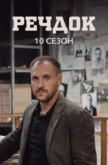 Речдок. 10 сезон