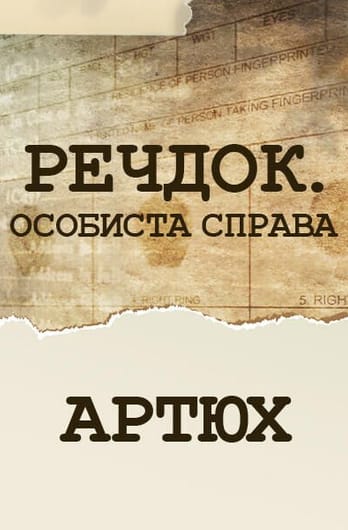 Речдок. Особиста справа. Артюх