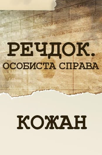 Речдок. Особиста справа. Кожан