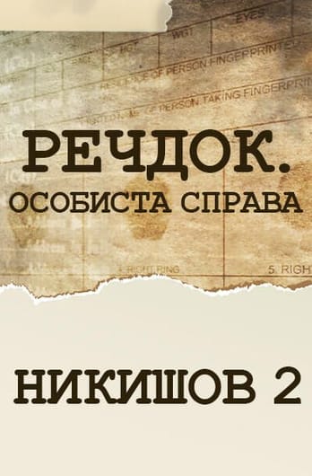 Вещдок. Личное дело. Никишов 2