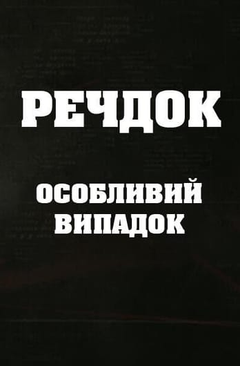 Речдок. Особливий випадок