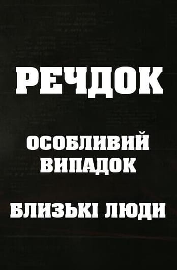Речдок. Особливий випадок. Близькі люди