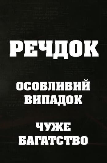 Речдок. Особливий випадок. Чуже багатство