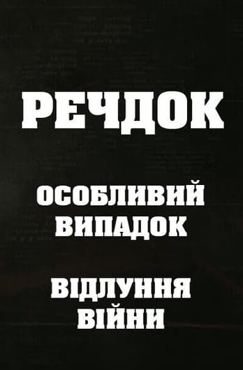Речдок. Особливий випадок. Відлуння війни