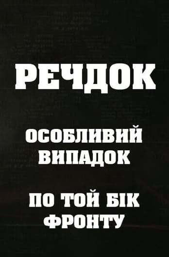 Речдок. Особливий випадок. По той бік фронту