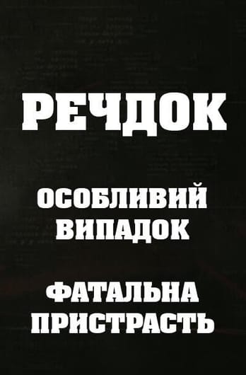 Речдок. Особливий випадок. Фатальна пристрасть