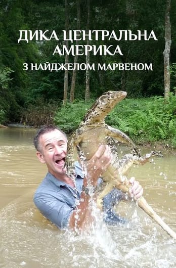 Дика Центральна Америка з Найджелом Марвеном