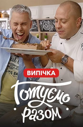 Gotuemo razom. Vypechka