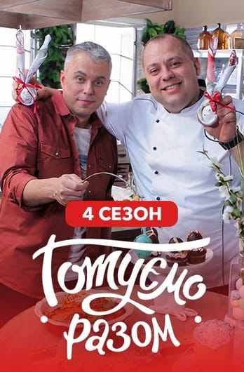 Gotuemo razom. 4 season