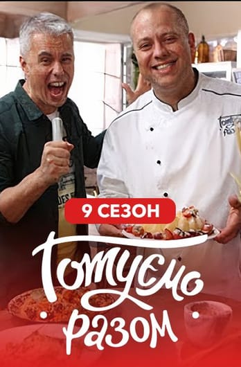 Gotuemo razom. 9 season