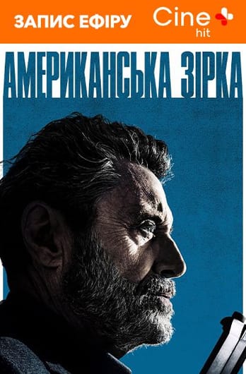 Американська зірка