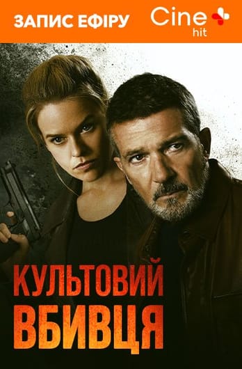 Культовий вбивця