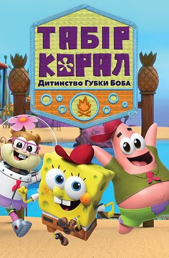 Табір «Корал»: Дитинство Губки Боба