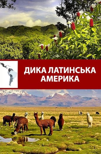 Дика Латинська Америка