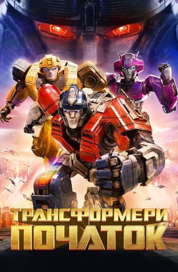 Трансформери: Початок