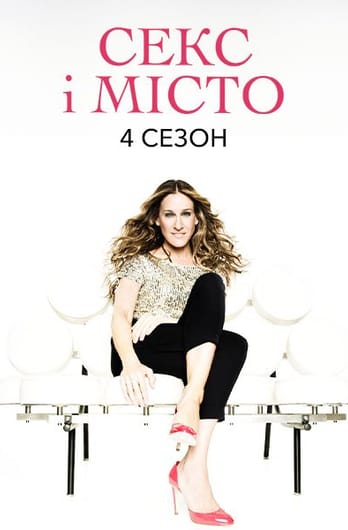 Секс і Місто: 4 Сезон
