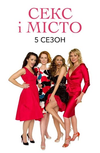 Секс і Місто: 5 Сезон