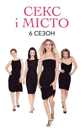 Секс і Місто: 6 Сезон