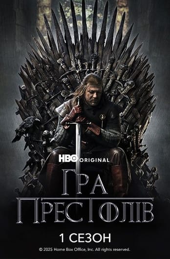 Гра Престолів: 1 Сезон