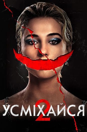 Усміхайся 2