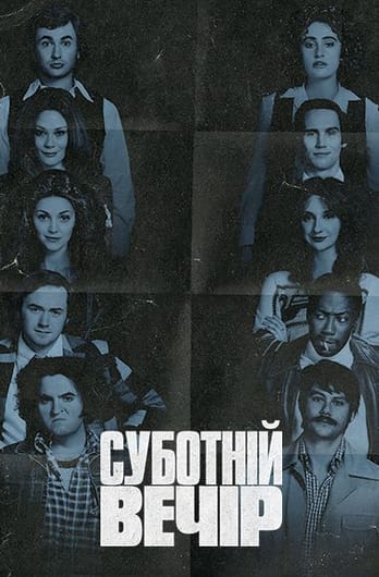 Суботній вечір