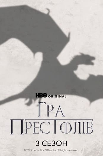 Гра Престолів: 3 Сезон