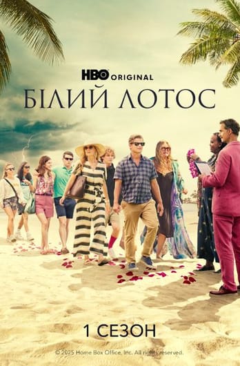 Білий лотос: 1 Сезон