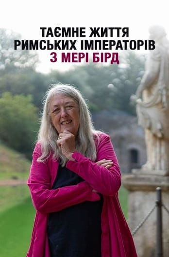 Таємне життя римських імператорів із Мері Бірд