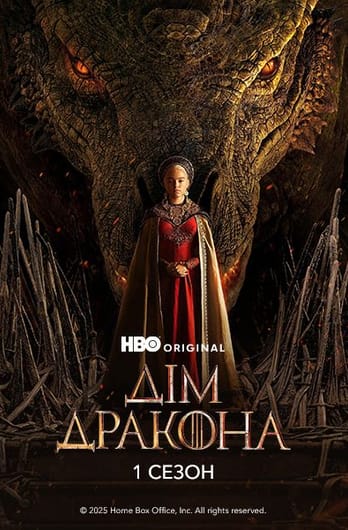 Дім дракона: 1 Сезон