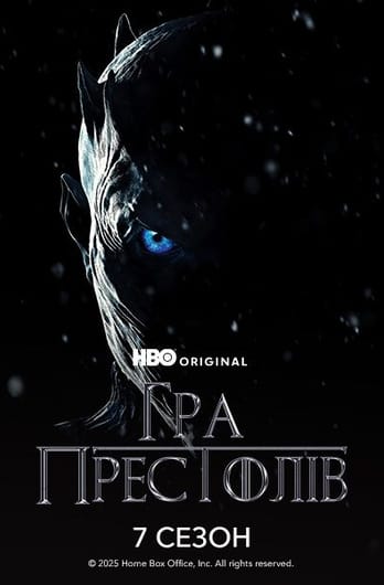 Гра Престолів: 7 Сезон
